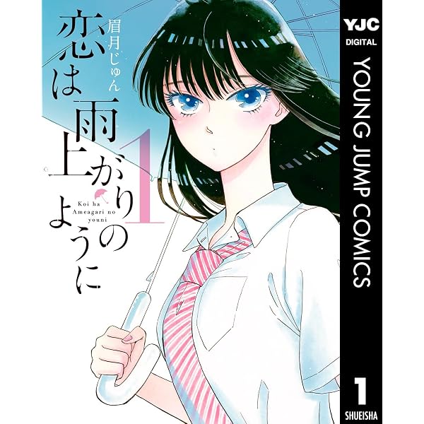 Amazon.co.jp: 恋は雨上がりのように 2 (ヤングジャンプコミックス